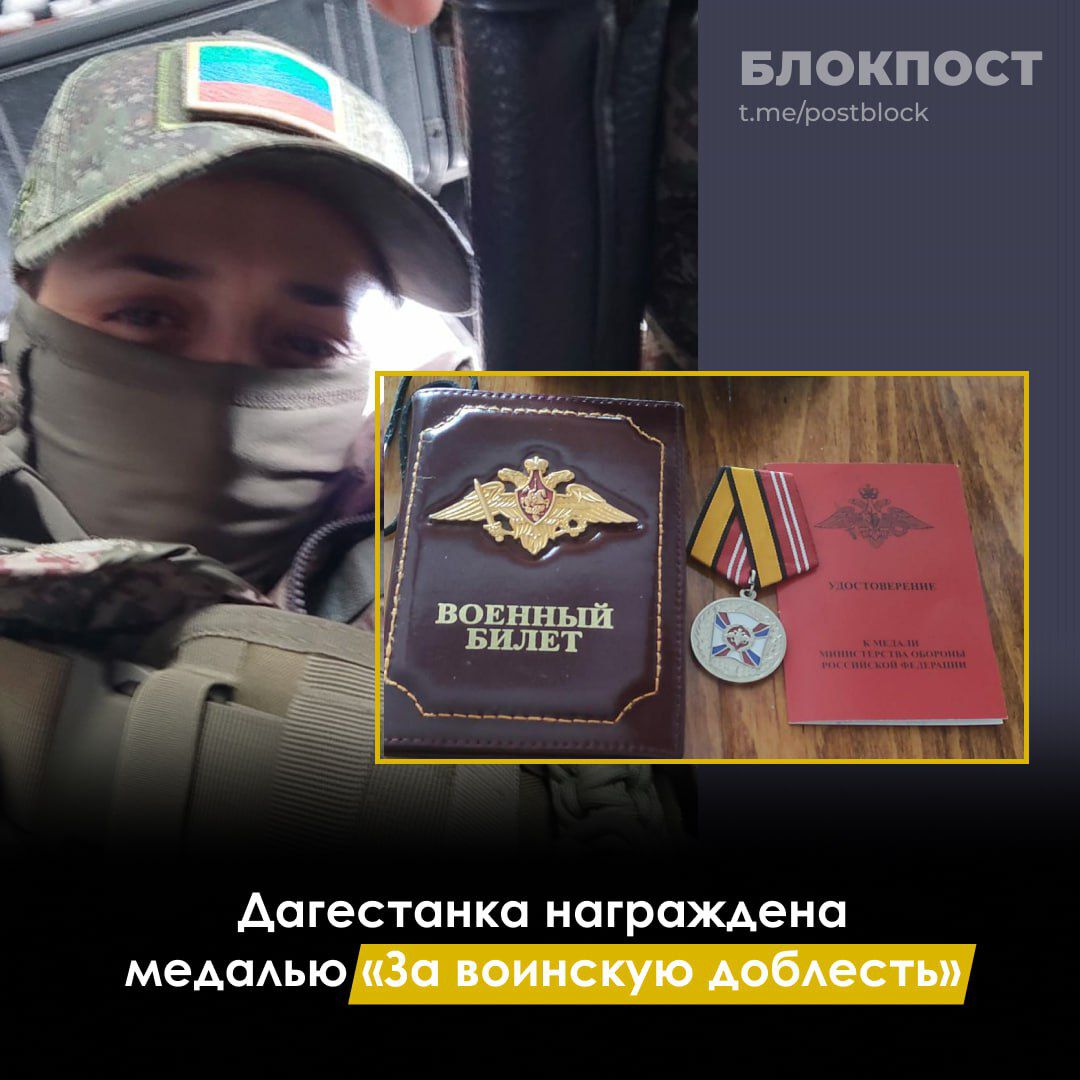 Дагестанка награждена медалью «За воинскую доблесть»