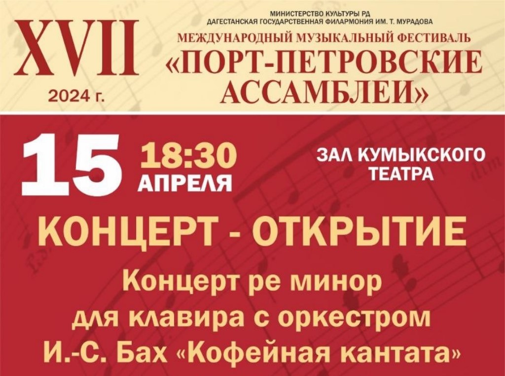 Международный музыкальный фестиваль «Порт-Петровские Ассамблеи» стартует в Дагестане