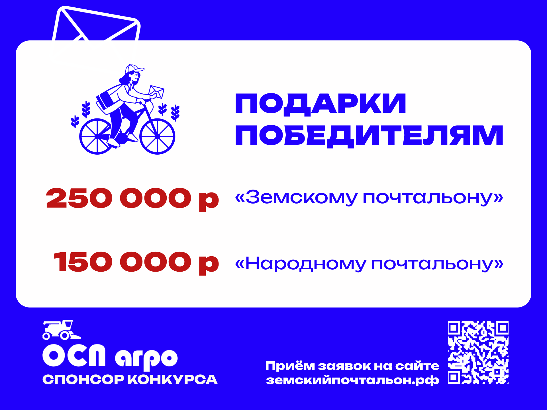 В России впервые выберут лучшего «Земского почтальона»