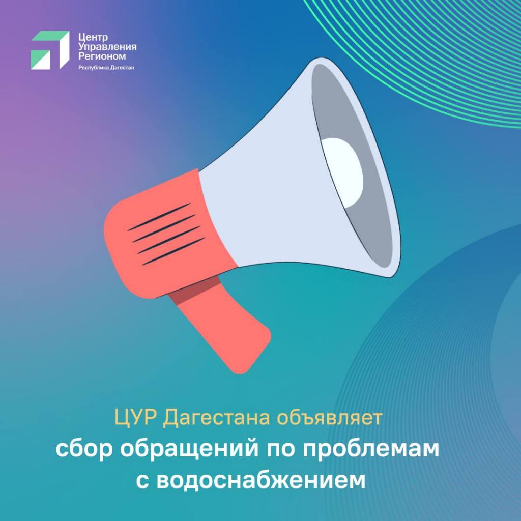 ЦУР Дагестана объявил о сборе обращений по проблемам с водоснабжением