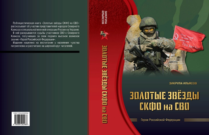 Издательский дом «Дагестан» выпустил книгу «Золотые звезды СКФО на СВО»