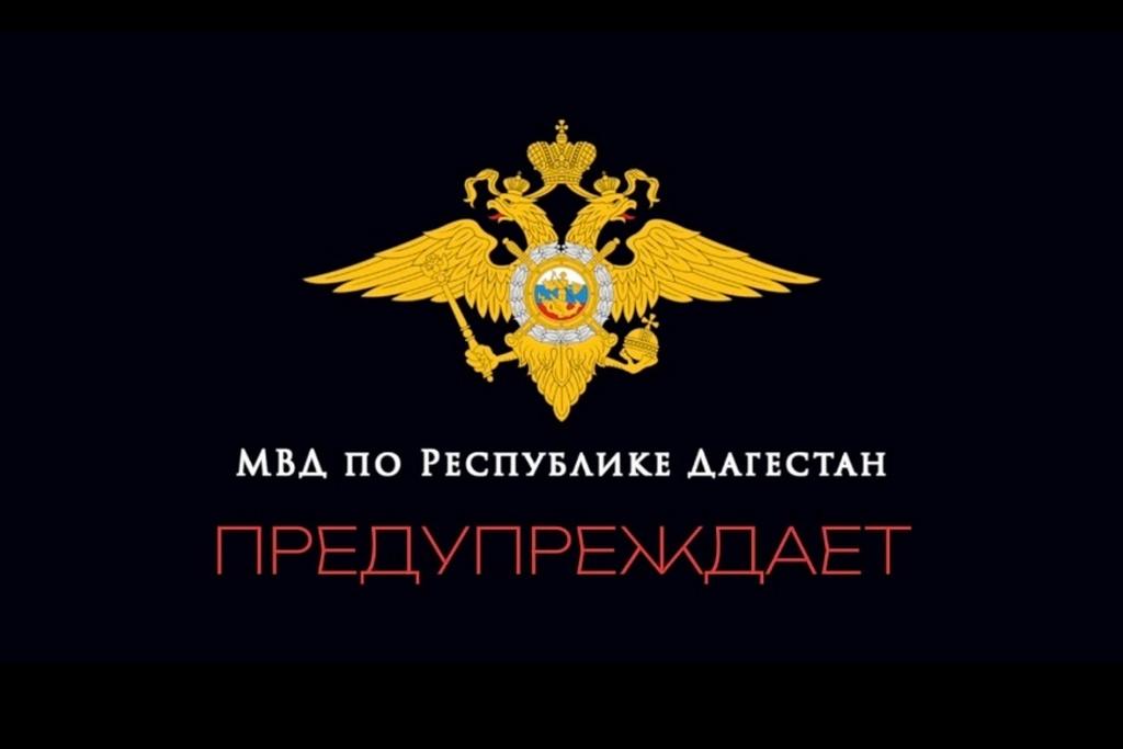 МВД Дагестана предупреждает о мошенничестве через конкурсные онлайн-голосования