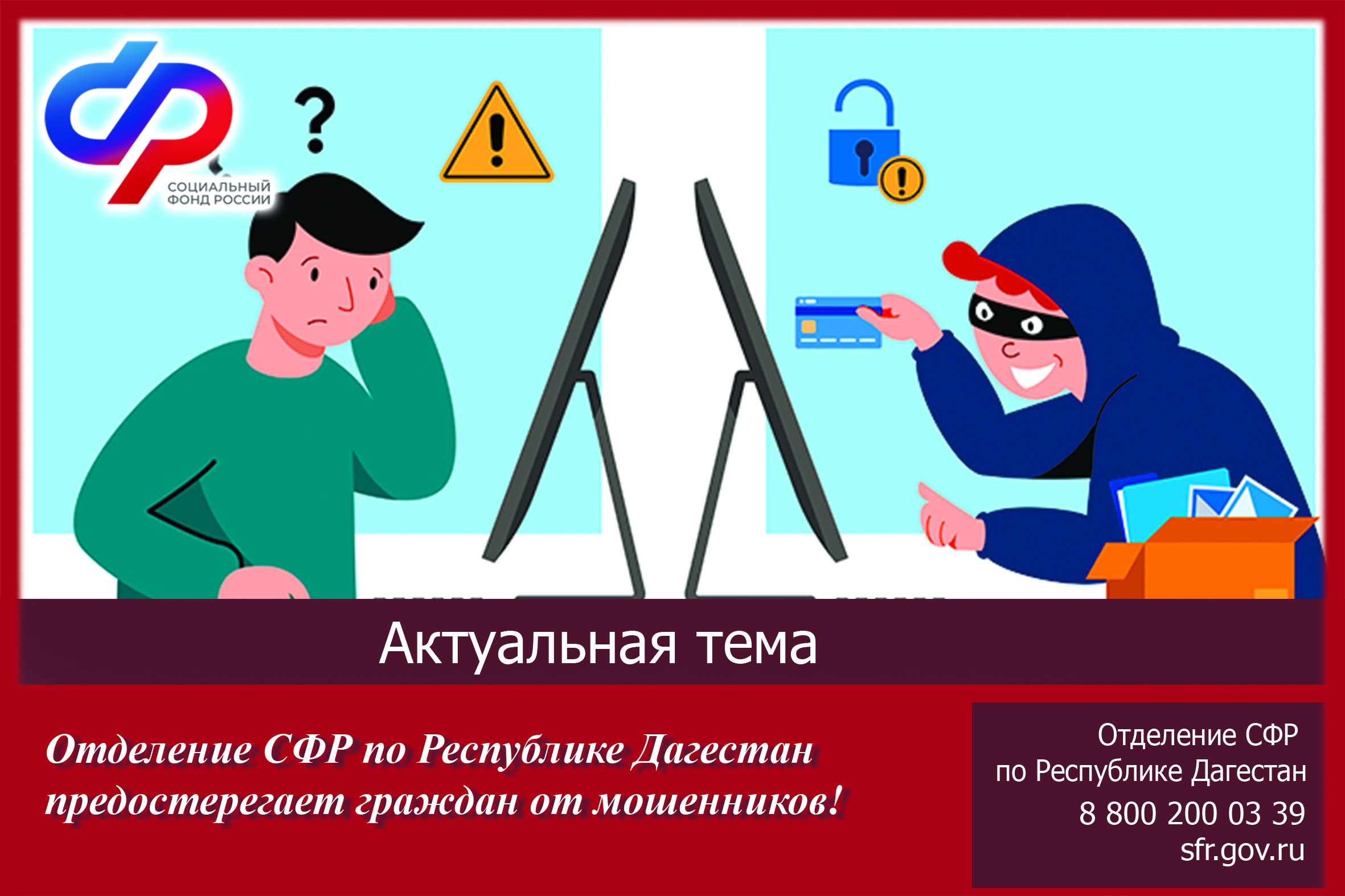Отделение СФР по Республике Дагестан предостерегает граждан от действий мошенников
