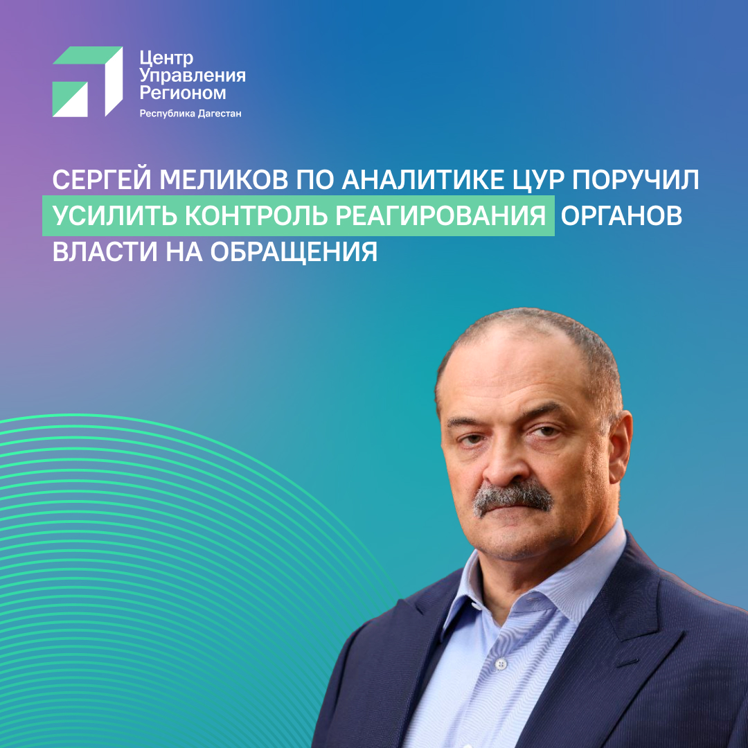 Меликов поручил усилить реагирование ЦУР на обращения дагестанцев