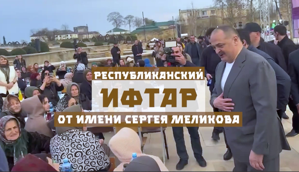 В Дагестане пройдет масштабный республиканский ифтар от имени Сергея Меликова
