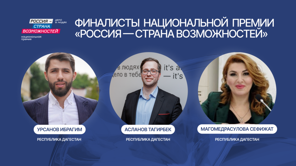 Трое дагестанцев прошли в финал Национальной премии «Россия – страна возможностей»