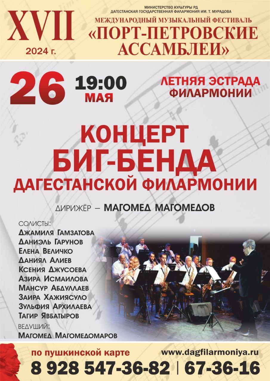 В рамках международного музыкального фестиваля в Махачкале пройдет концерт биг-бенда