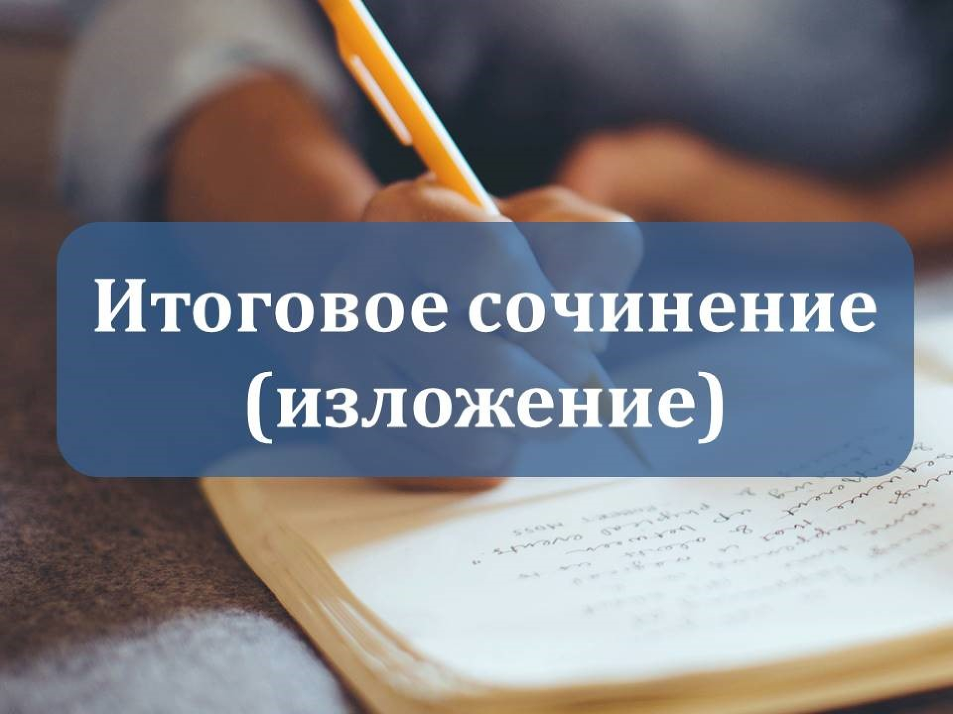 Выпускники 11-х классов школ Дагестана написали итоговое сочинение в дополнительный срок