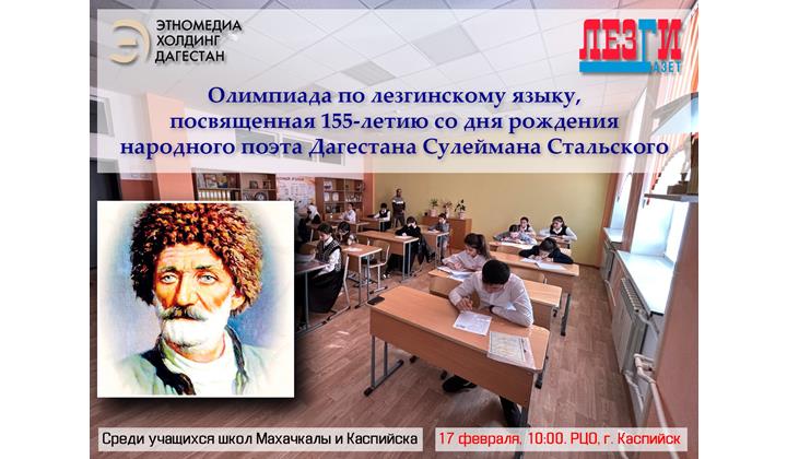 Олимпиада по лезгинскому языку пройдет в Каспийске