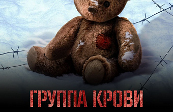 Военная драма о детском концлагере «Группа крови» выйдет на экраны 8 мая