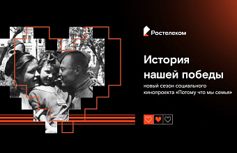 Десять историй о Победе: «Ростелеком» представит новые кинооткровения в городе-герое Волгограде