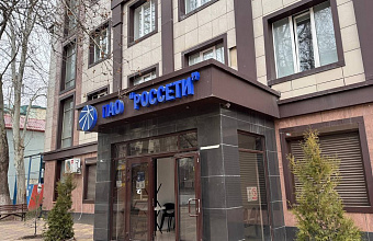 «Россети Северный Кавказ» планируют взыскать около 4 млрд рублей долгов