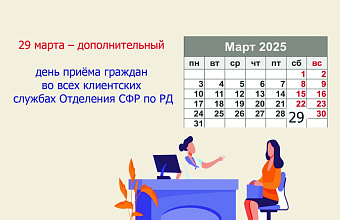 29 марта – рабочая суббота во всех клиентских службах Отделения СФР по Республике Дагестан