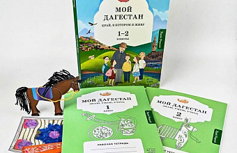 Правительство РД выделило 200 млн рублей на выпуск учебных пособий «Мой Дагестан. Край, в котором я живу»