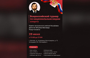 Всероссийский турнир по национальным видам спорта памяти Магомеда Айгунова пройдет в Москве