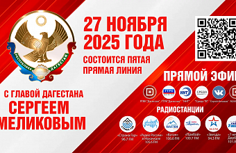 Глава РД Сергей Меликов в прямом эфире ответит на вопросы дагестанцев