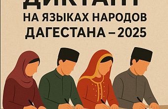 Жители республики смогут принять участие в акции «Диктант на языках народов Дагестана-2025»