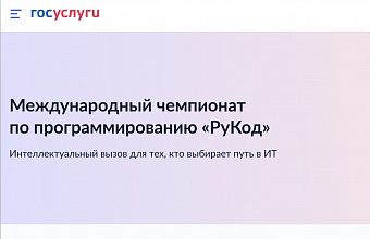 Дагестанских айтишников приглашают на Международный чемпионат по программированию RuCode