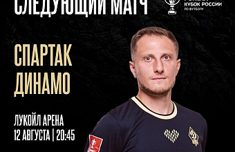 «Динамо» сыграет со «Спартаком» в Кубке России