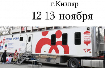 Двухдневная выездная донорская акция проходит в Кизляре