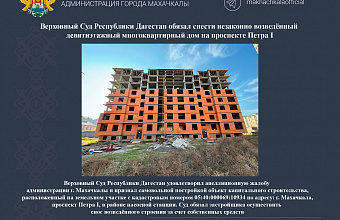 Верховный суд РД постановил демонтировать незаконно возведенный многоквартирный дом в Махачкале