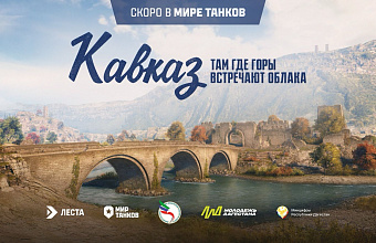 В Махачкале пройдет киберспортивный турнир «Мир танков»