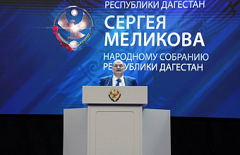 Сергей Меликов: «Пространственное развитие территорий нуждается в современной системе учета и эффективного управления недвижимым имуществом и земельными ресурсами»