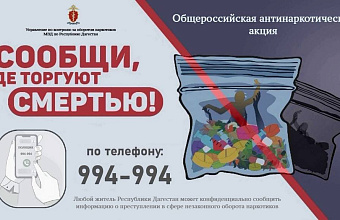Антинаркотическая акция «Сообщи, где торгуют смертью» стартовала в Дагестане