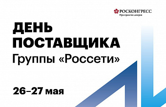 «Россети» проведут «День поставщика» на Кавказском инвестиционном форуме