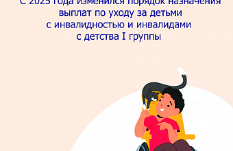 С 2025 года изменился порядок назначения выплат по уходу за детьми с инвалидностью и инвалидами с детства I группы