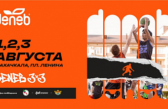 Финал баскетбольного турнира «Deneb 3x3» пройдет на центральной площади Махачкалы