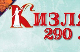 Кизляр отметит 4 октября свой 290-летний юбилей