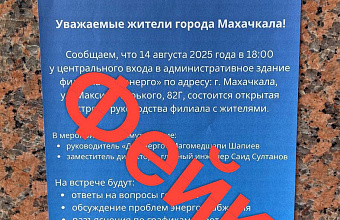 «Дагэнерго» опровергло информацию о несанкционированной встрече с руководством