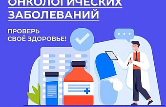 Минздравом России объявлена Неделя борьбы с раком