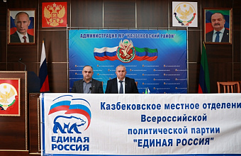 В Казбековском районе прошла 28-я конференция местного отделения ВПП «Единая Россия»