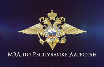 МВД Дагестана приглашает на службу в органы внутренних дел