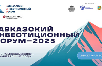 Кавказский инвестиционный форум станет пространством демонстрации наследия, настоящих и будущих достижений
