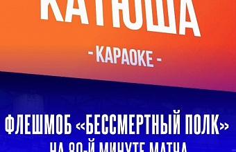 Болельщики исполнят «Катюшу» на матче «Динамо» – «Зенит»