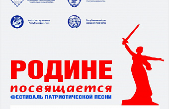 Фестиваль патриотической песни «Родине посвящается» состоится в Махачкале