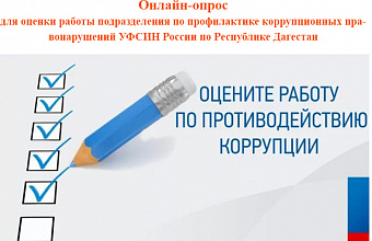 В УФСИН Дагестана пройдет онлайн-опрос по вопросам коррупционных правонарушений