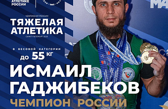Исмаил Гаджибеков – четырехкратный чемпион России по тяжелой атлетике