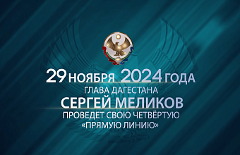 До «Прямой линии» Главы РД Сергея Меликова осталось 10 дней