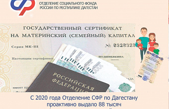 88 тысяч дагестанских семей с 2020 года проактивно получили сертификаты на материнский капитал