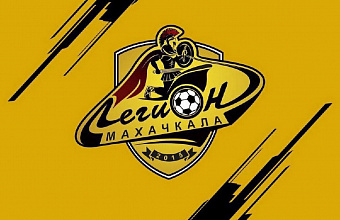 Махачкалинский «Легион» может прекратить существование