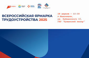 В Дагестане пройдет региональный этап Всероссийской ярмарки трудоустройства