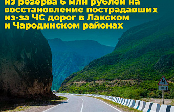 Правительство РД направит на восстановление после ЧС дорог в Лакском и Чародинском районах 6 млн рублей из резерва