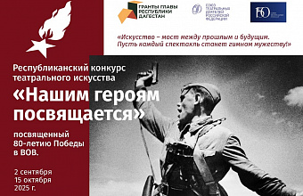 В Дагестане наградили победителей конкурса театрального искусства, посвященного 80-летию Победы