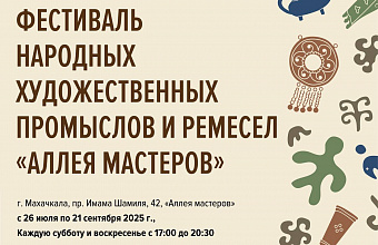 Фестиваль «Аллея мастеров» стартует в Махачкале 26 июля