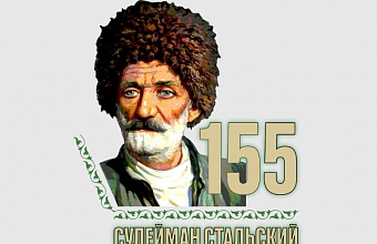 Круглый стол «Поэтическое наследие Сулеймана Стальского» пройдет в Махачкале