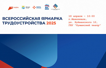 В Дагестане ярмарка трудоустройства пройдет на 47 площадках